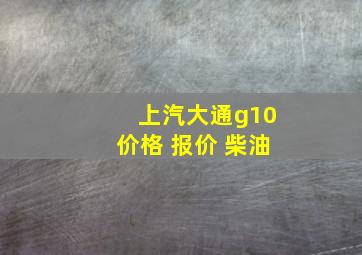 上汽大通g10价格 报价 柴油